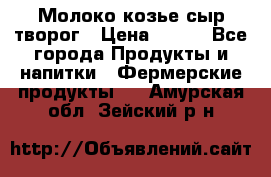 Молоко козье сыр творог › Цена ­ 100 - Все города Продукты и напитки » Фермерские продукты   . Амурская обл.,Зейский р-н